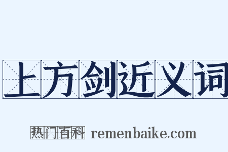 上方剑近义词是什么意思的图片